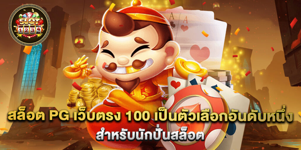 สล็อต pg เว็บตรง 100 เป็นตัวเลือกอันดับหนึ่งสำหรับนักปั่นสล็อต