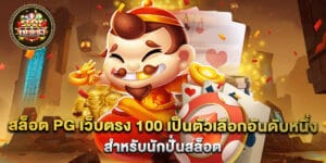 สล็อต pg เว็บตรง 100 เป็นตัวเลือกอันดับหนึ่งสำหรับนักปั่นสล็อต