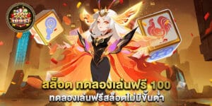 สล็อต ทดลองเล่นฟรี 100 ทดลองเล่นฟรีสล็อตไม่มีขั้นต่ำ