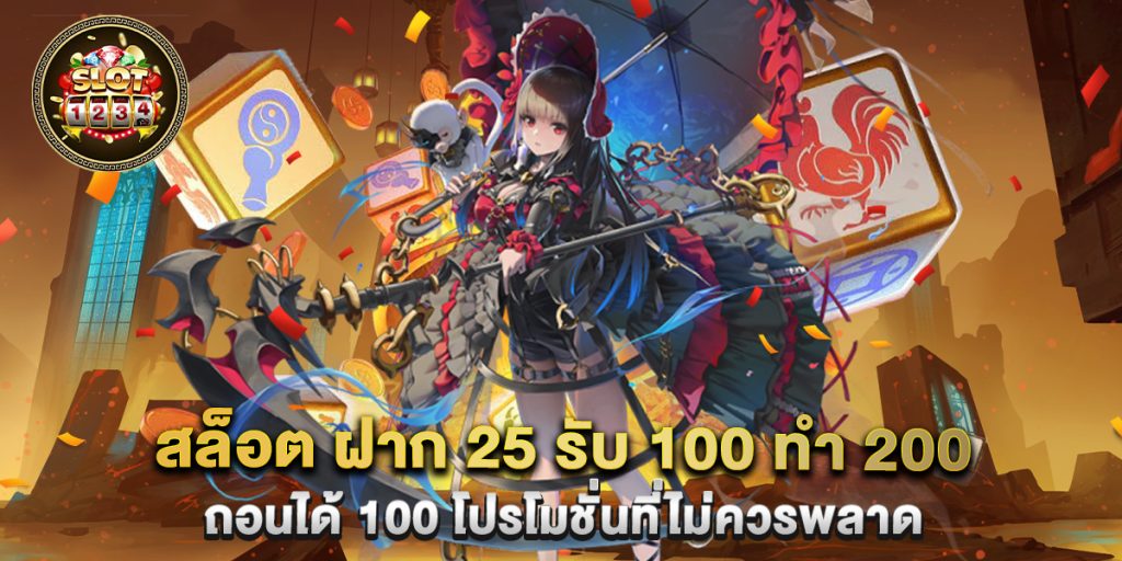 สล็อต ฝาก 25 รับ 100 ทํา 200 ถอนได้ 100 โปรโมชั่นที่ไม่ควรพลาด 1 สล็อต-ฝาก-25-รับ-100-ทํา-200-ถอนได้-100-โปรโมชั่นที่ไม่ควรพลาด
