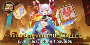 สล็อต-ฝาก-ถอน-true-wallet-ระบบ-auto-เว็บอันดับ-1-ถอนไม่อั้น