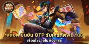 สล็อต-ยืนยัน-otp-รับเครดิตฟรี-100-เงื่อนไขง่ายไม่ต้องแชร์