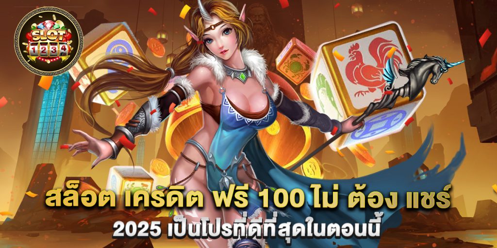 สล็อต เครดิต ฟรี 100 ไม่ ต้อง แชร์ 2025 เป็นโปรที่ดีที่สุดในตอนนี้ 1 สล็อต เครดิต ฟรี 100 ไม่ ต้อง แชร์ 2025 เป็นโปรที่ดีที่สุดในตอนนี้