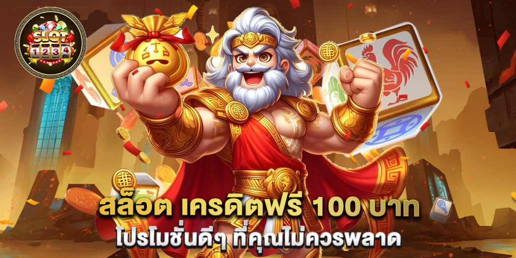 สล็อต เครดิตฟรี 100 บาท โปรโมชั่นดีๆ ที่คุณไม่ควรพลาด 1 สล็อต-เครดิตฟรี-100-บาท-โปรโมชั่นดีๆ-ที่คุณไม่ควรพลาด