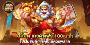 สล็อต-เครดิตฟรี-100-บาท-โปรโมชั่นดีๆ-ที่คุณไม่ควรพลาด