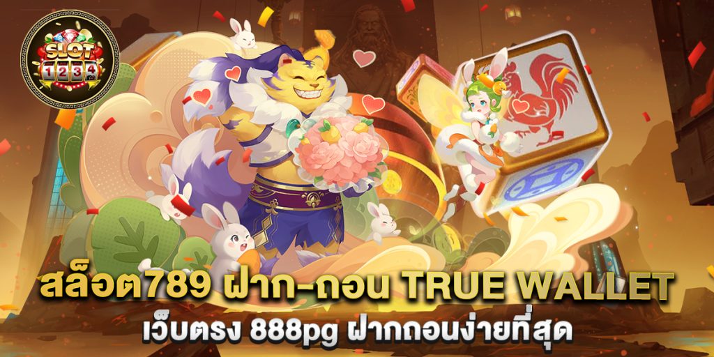 สล็อต789 ฝาก-ถอน true wallet เว็บตรง 888pg ฝากถอนง่ายที่สุด 1 สล็อต789 ฝาก-ถอน true wallet เว็บตรง 888pg ฝากถอนง่ายที่สุด