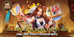 เว็บ-สล็อต-ฝาก-20-รับ-100-ทํา-400-ถอน-200-ที่เหมาะกับทุกสายปั่น