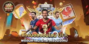 แทงบอลออนไลน์-ufa-พร้อมคำแนะนำสำหรับมือใหม่