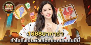 1688บาคาร่า-ทำไมถึงเป็นตัวเลือกยอดนิยมในปีนี้
