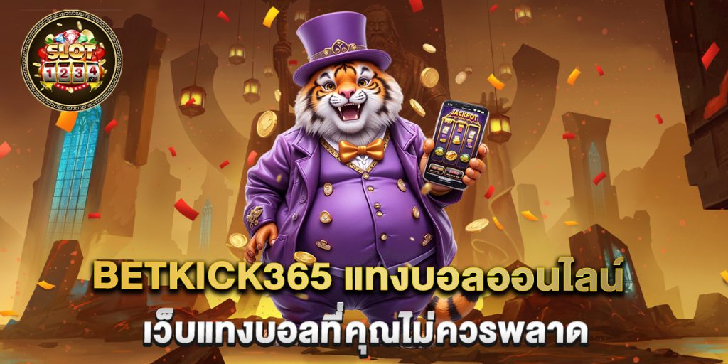 betkick365-แทงบอลออนไลน์-เว็บแทงบอลที่คุณไม่ควรพลาด