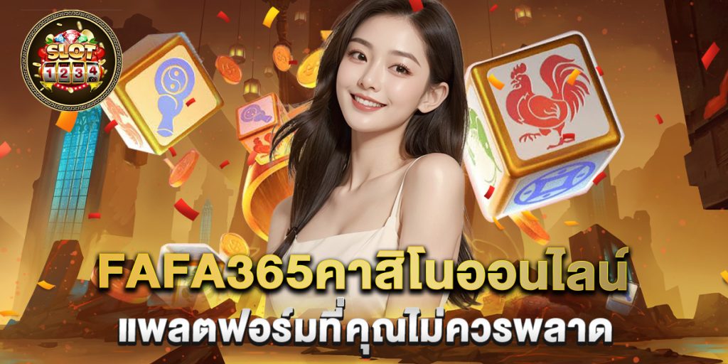 fafa365คาสิโนออนไลน์ แพลตฟอร์มที่คุณไม่ควรพลาด 1 fafa365คาสิโนออนไลน์-แพลตฟอร์มที่คุณไม่ควรพลาด