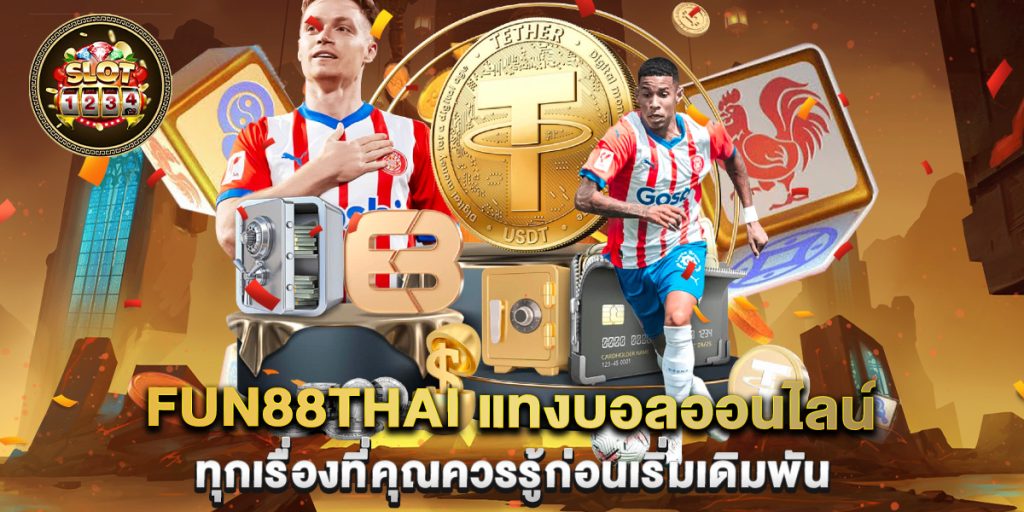 fun88thai แทงบอลออนไลน์ ทุกเรื่องที่คุณควรรู้ก่อนเริ่มเดิมพัน 1 fun88thai-แทงบอลออนไลน์-ทุกเรื่องที่คุณควรรู้ก่อนเริ่มเดิมพัน