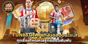 fun88thai-แทงบอลออนไลน์-ทุกเรื่องที่คุณควรรู้ก่อนเริ่มเดิมพัน