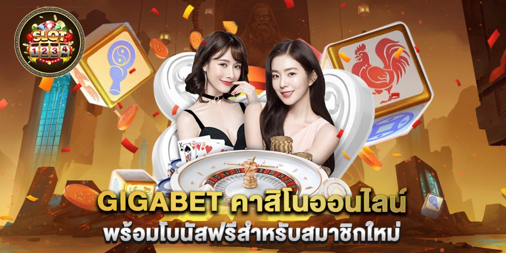 gigabet คาสิโนออนไลน์ พร้อมโบนัสฟรีสำหรับสมาชิกใหม่ 1 gigabet-คาสิโนออนไลน์-พร้อมโบนัสฟรีสำหรับสมาชิกใหม่