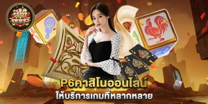 p6คาสิโนออนไลน์-ให้บริการเกมที่หลากหลาย