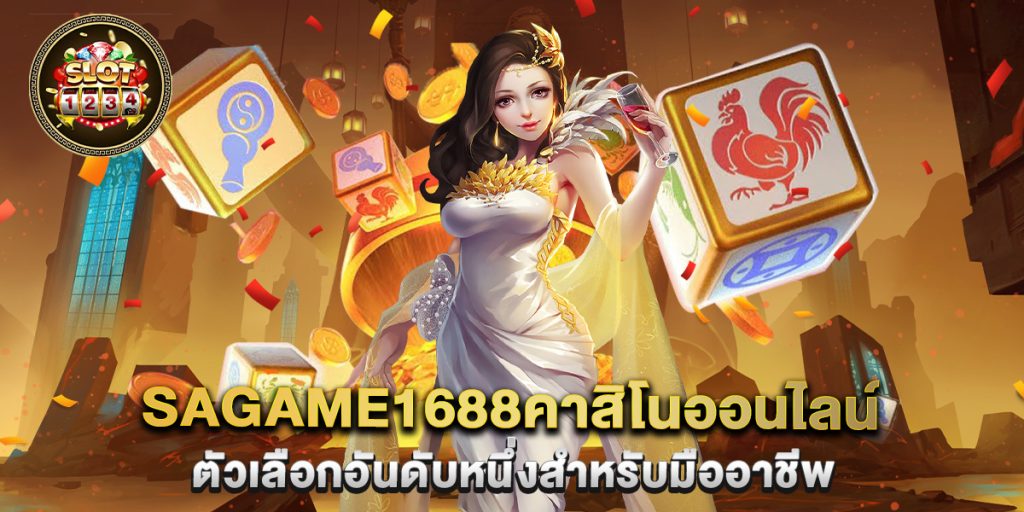 sagame1688คาสิโนออนไลน์ ตัวเลือกอันดับหนึ่งสำหรับมืออาชีพ 1 sagame1688คาสิโนออนไลน์-ตัวเลือกอันดับหนึ่งสำหรับมืออาชีพ
