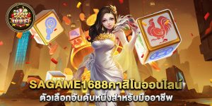 sagame1688คาสิโนออนไลน์-ตัวเลือกอันดับหนึ่งสำหรับมืออาชีพ