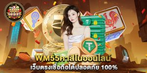wm55คาสิโนออนไลน์-เว็บตรงเชื่อถือได้ปลอดภัย-100%