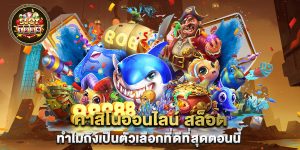 คาสิโนออนไลน์-สล็อต-ทำไมถึงเป็นตัวเลือกที่ดีที่สุดตอนนี้