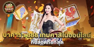 บาคาร่า-888-เกมคาสิโนออนไลน์ที่ปลอดภัยที่สุด