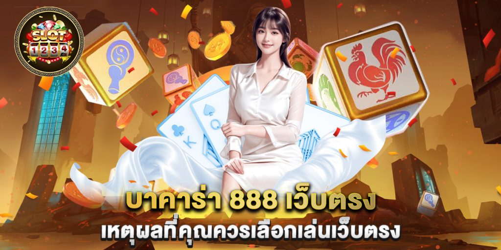 บาคาร่า 888 เว็บตรง เหตุผลที่คุณควรเลือกเล่นเว็บตรง 1 บาคาร่า-888-เว็บตรง-เหตุผลที่คุณควรเลือกเล่นเว็บตรง
