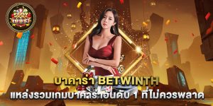 บาคาร่า-betwinth-แหล่งรวมเกมบาคาร่าอันดับ-1-ที่ไม่ควรพลาด