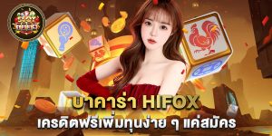 บาคาร่า-hifox-เครดิตฟรีเพิ่มทุนง่าย-ๆ-แค่สมัคร