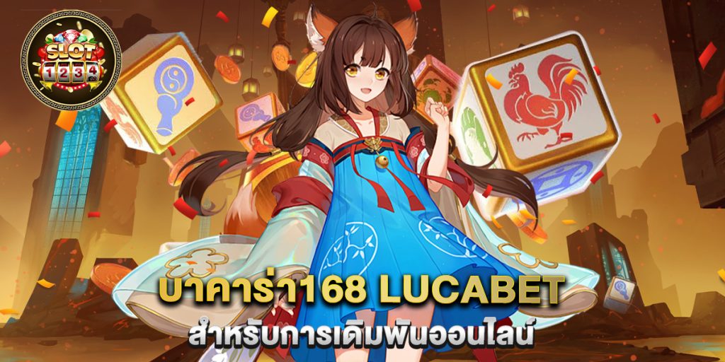 บาคาร่า168-lucabet-สำหรับการเดิมพันออนไลน์