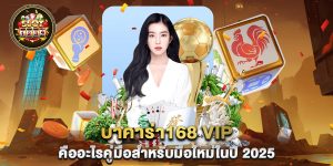 บาคาร่า168-vip-คืออะไรคู่มือสำหรับมือใหม่ในปี-2025