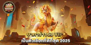 บาคาร่า168-vip-เป็นตัวเลือกที่ดีที่สุด-2025