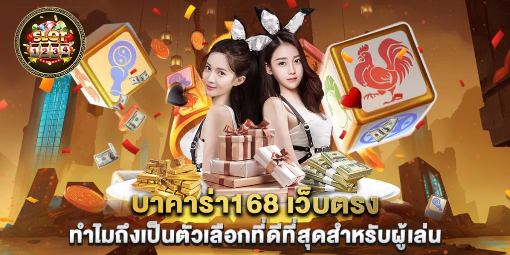 บาคาร่า168-เว็บตรง-ทำไมถึงเป็นตัวเลือกที่ดีที่สุดสำหรับผู้เล่น