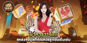 บาคาร่า1688-แหล่งข้อมูลที่คุณควรรู้ก่อนเริ่มเล่น