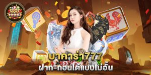 บาคาร่า777-ฝาก-ถอนได้แบบไม่อั้น