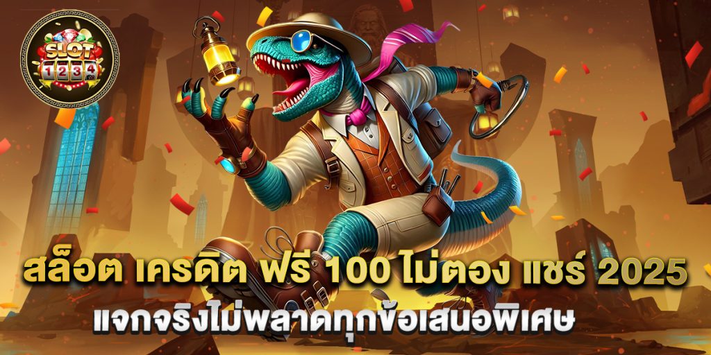 สล็อต เครดิต ฟรี 100 ไม่ตอง แชร์ 2025 แจกจริงไม่พลาดทุกข้อเสนอพิเศษ 1 สล็อต-เครดิต-ฟรี-100-ไม่ตอง-แชร์-2025-แจกจริงไม่พลาดทุกข้อเสนอพิเศษ