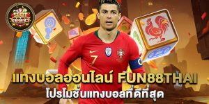 แทงบอลออนไลน์-fun88thai-โปรโมชั่นแทงบอลที่ดีที่สุด