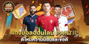 แทงบอลออนไลน์-pantip-ดีไหมความนิยมและข้อดี