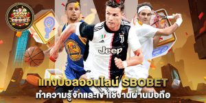 แทงบอลออนไลน์-sbobet-ทำความรู้จักและเข้าใช้งานผ่านมือถือ