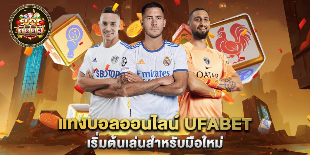 slot1234: แทงบอลออนไลน์ ufabet เริ่มต้นเล่นสำหรับมือใหม่ 1 แทงบอลออนไลน์-ufabet-เริ่มต้นเล่นสำหรับมือใหม่