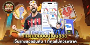 แทงบอลออนไลน์888-เว็บแทงบอลอันดับ-1-ที่คุณไม่ควรพลาด