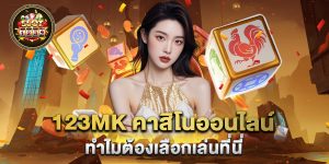 123mk-คาสิโนออนไลน์-ทำไมต้องเลือกเล่นที่นี่