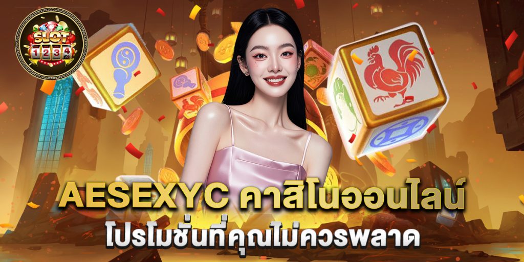 aesexyc-คาสิโนออนไลน์-โปรโมชั่นที่คุณไม่ควรพลาด
