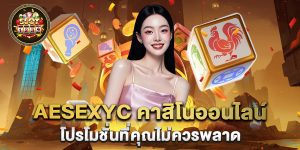 aesexyc-คาสิโนออนไลน์-โปรโมชั่นที่คุณไม่ควรพลาด