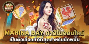 marina-bay-คาสิโนออนไลน์-เป็นตัวเลือกที่ดีที่สุดสำหรับนักพนัน