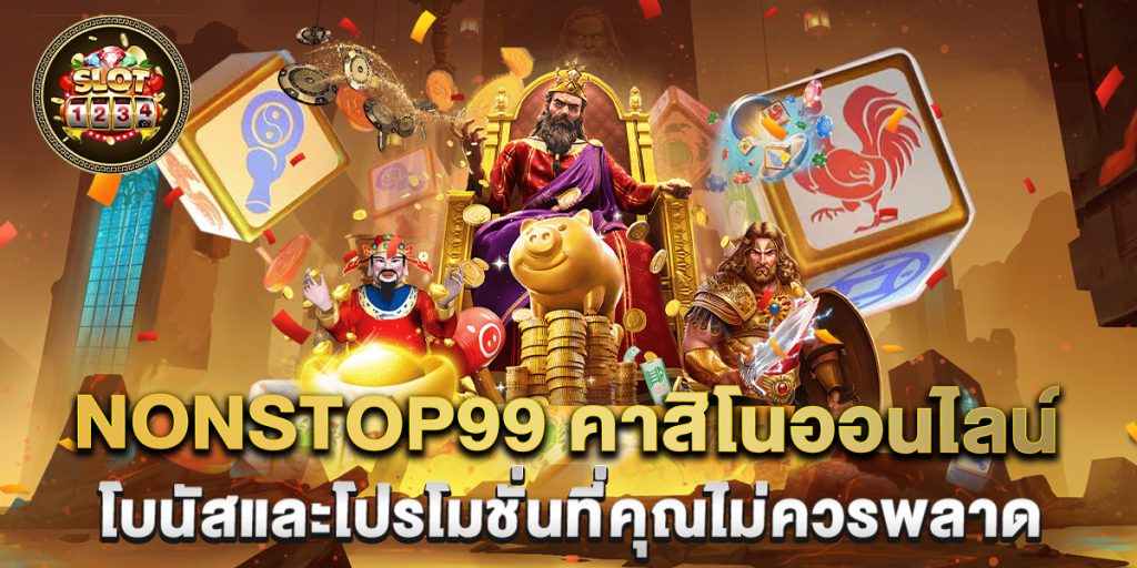 nonstop99 คาสิโนออนไลน์ โบนัสและโปรโมชั่นที่คุณไม่ควรพลาด 1 nonstop99-คาสิโนออนไลน์-โบนัสและโปรโมชั่นที่คุณไม่ควรพลาด