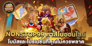 nonstop99-คาสิโนออนไลน์-โบนัสและโปรโมชั่นที่คุณไม่ควรพลาด