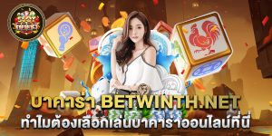 บาคาร่า-betwinth.net-ทำไมต้องเลือกเล่นบาคาร่าออนไลน์ที่นี่