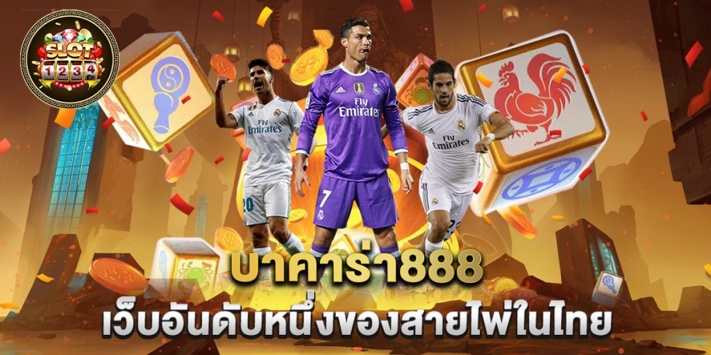 บาคาร่า888 เว็บอันดับหนึ่งของสายไพ่ในไทย 1 บาคาร่า888-เว็บอันดับหนึ่งของสายไพ่ในไทย