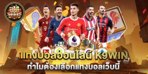 แทงบอลออนไลน์-k9win-ทำไมต้องเลือกแทงบอลเว็บนี้