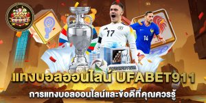 แทงบอลออนไลน์-ufabet911-การแทงบอลออนไลน์และข้อดีที่คุณควรรู้