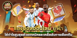 แทงบอลออนไลน์-ยูฟ่า-ได้กำไรสูงสุดด้วยเทคนิคและเคล็ดลับการเลือกทีม